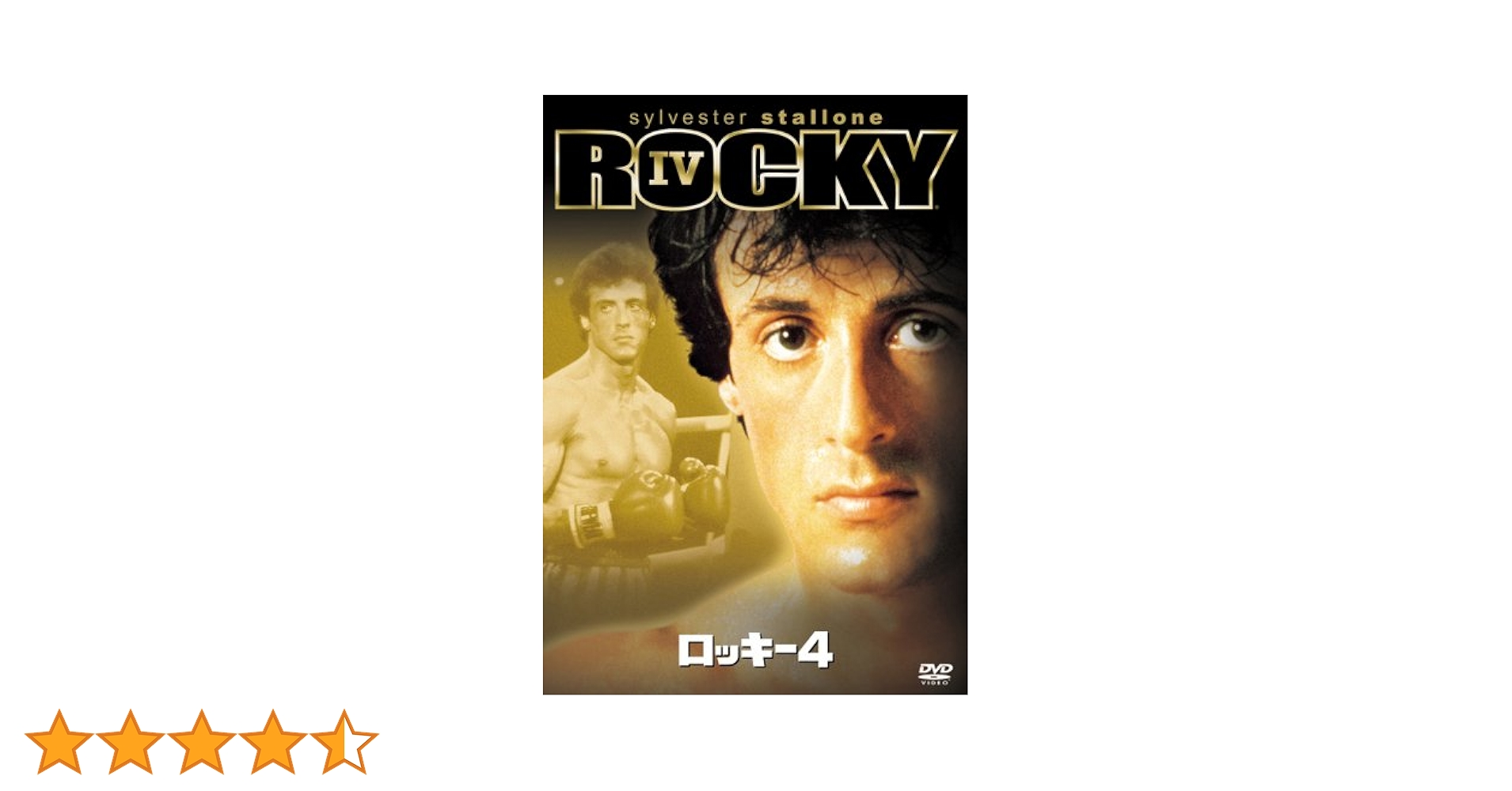 ロッキー4 DVD【新品未開封】 Amazon.co.jp: ロッキー4 [Blu-ray] : シルベスター・スタローン